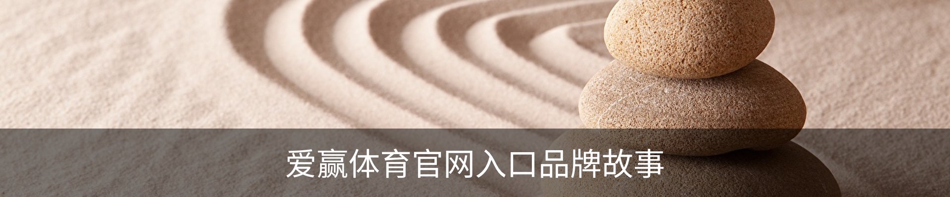 爱赢体育官网入口品牌故事