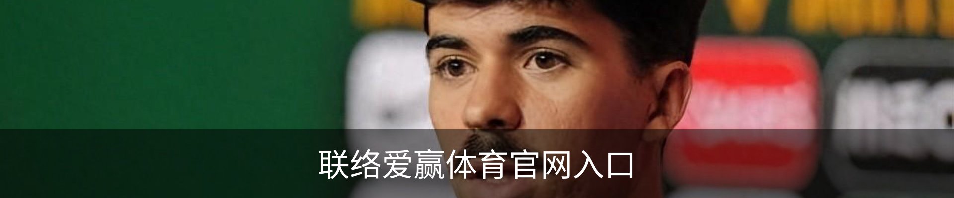 联络爱赢体育官网入口